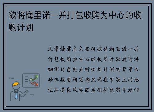 欲将梅里诺一并打包收购为中心的收购计划